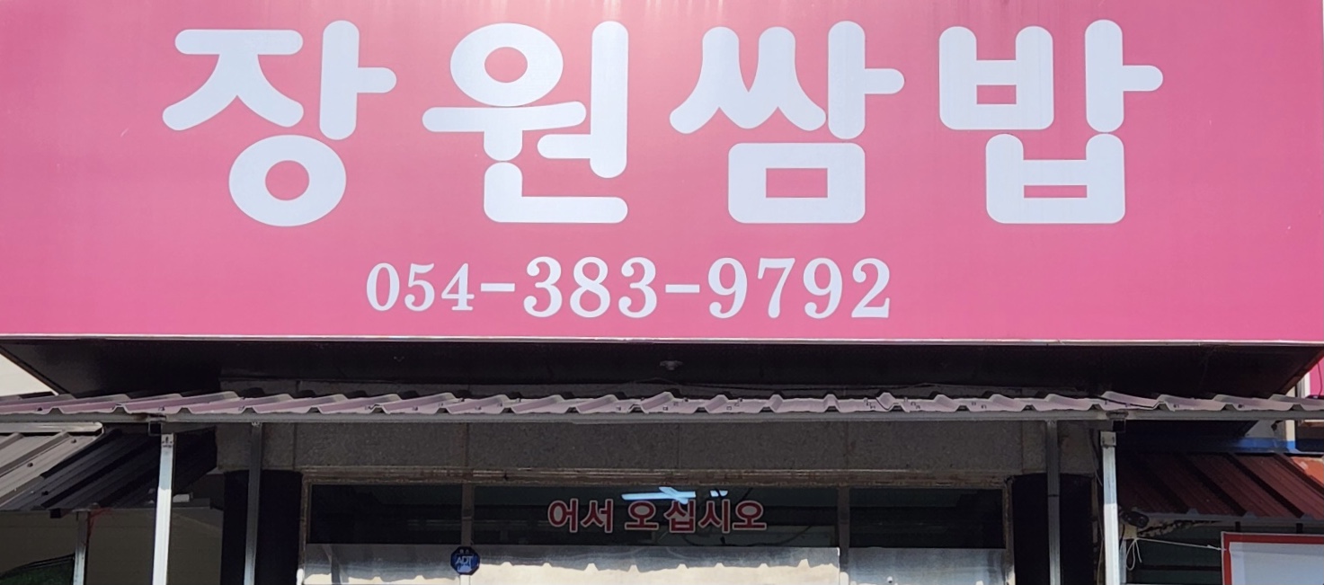 장원쌈밥 설명사진