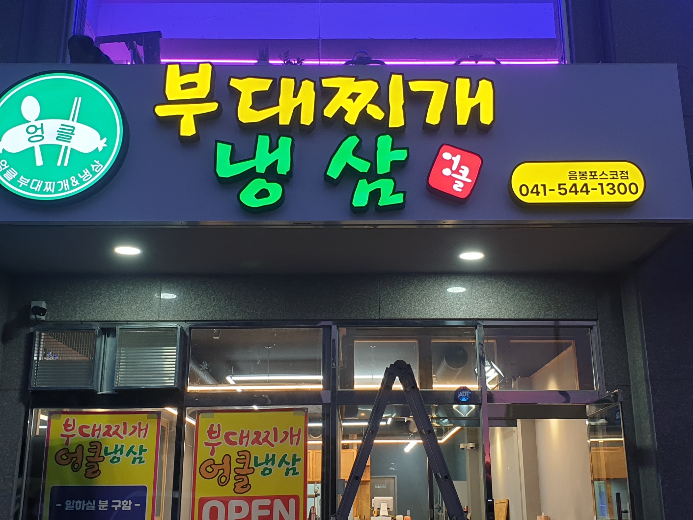 엉클부대찌개&냉삼겹