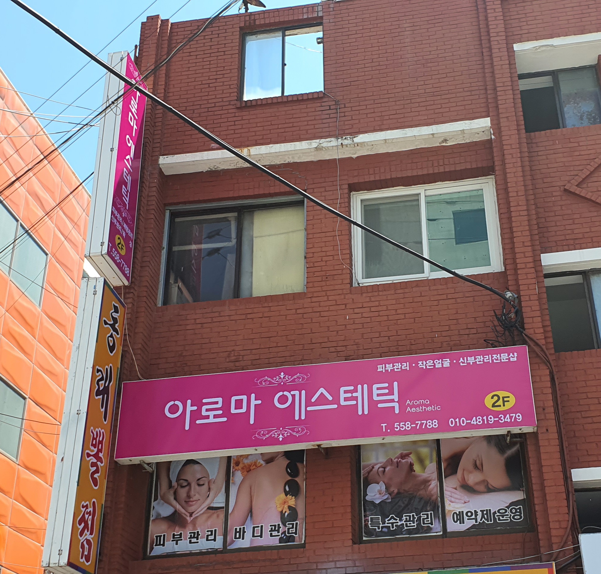 아로마에스테틱