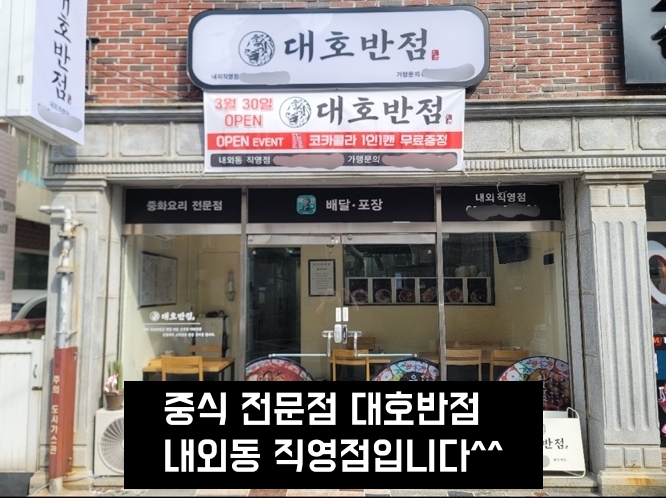 대호반점내외직영점
