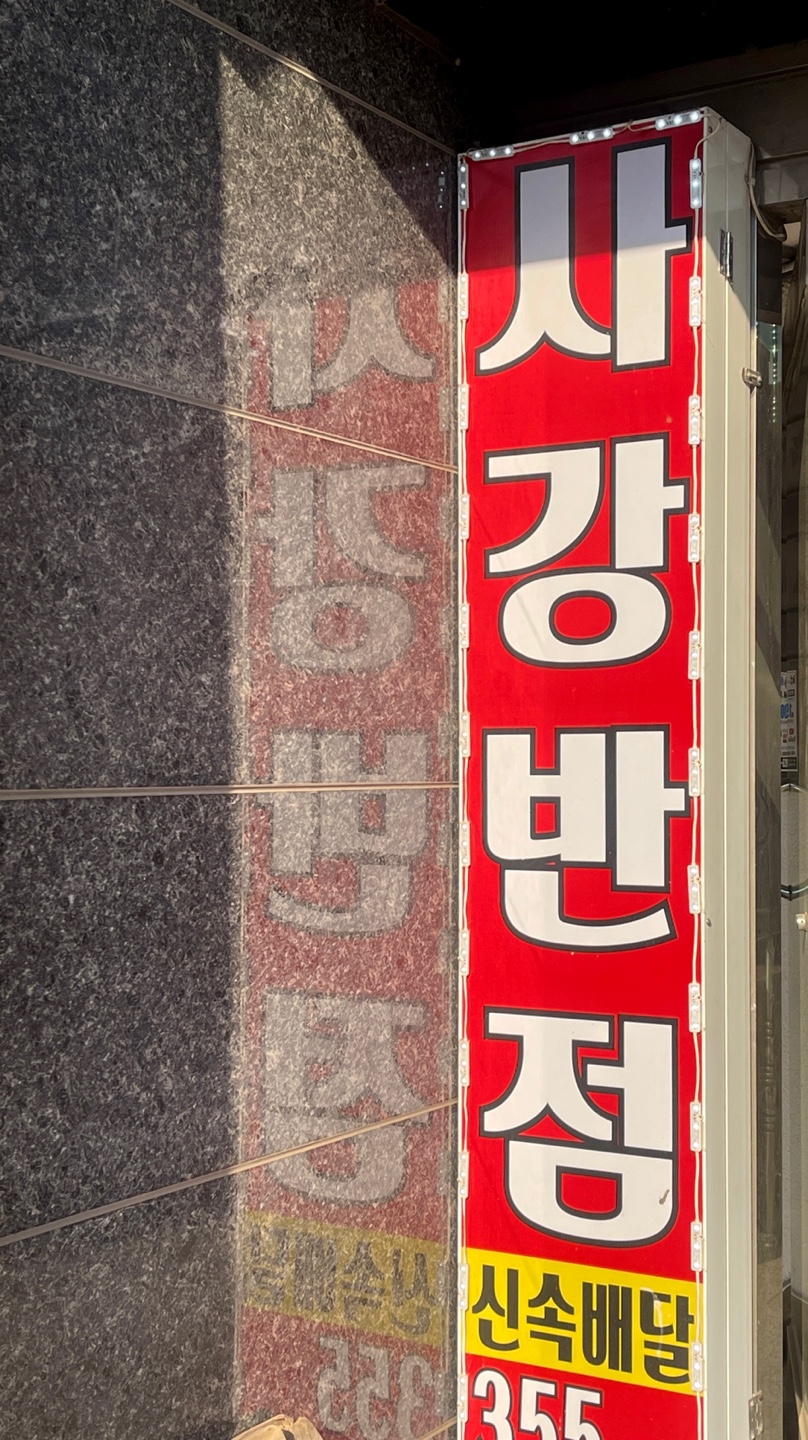 사강반점
