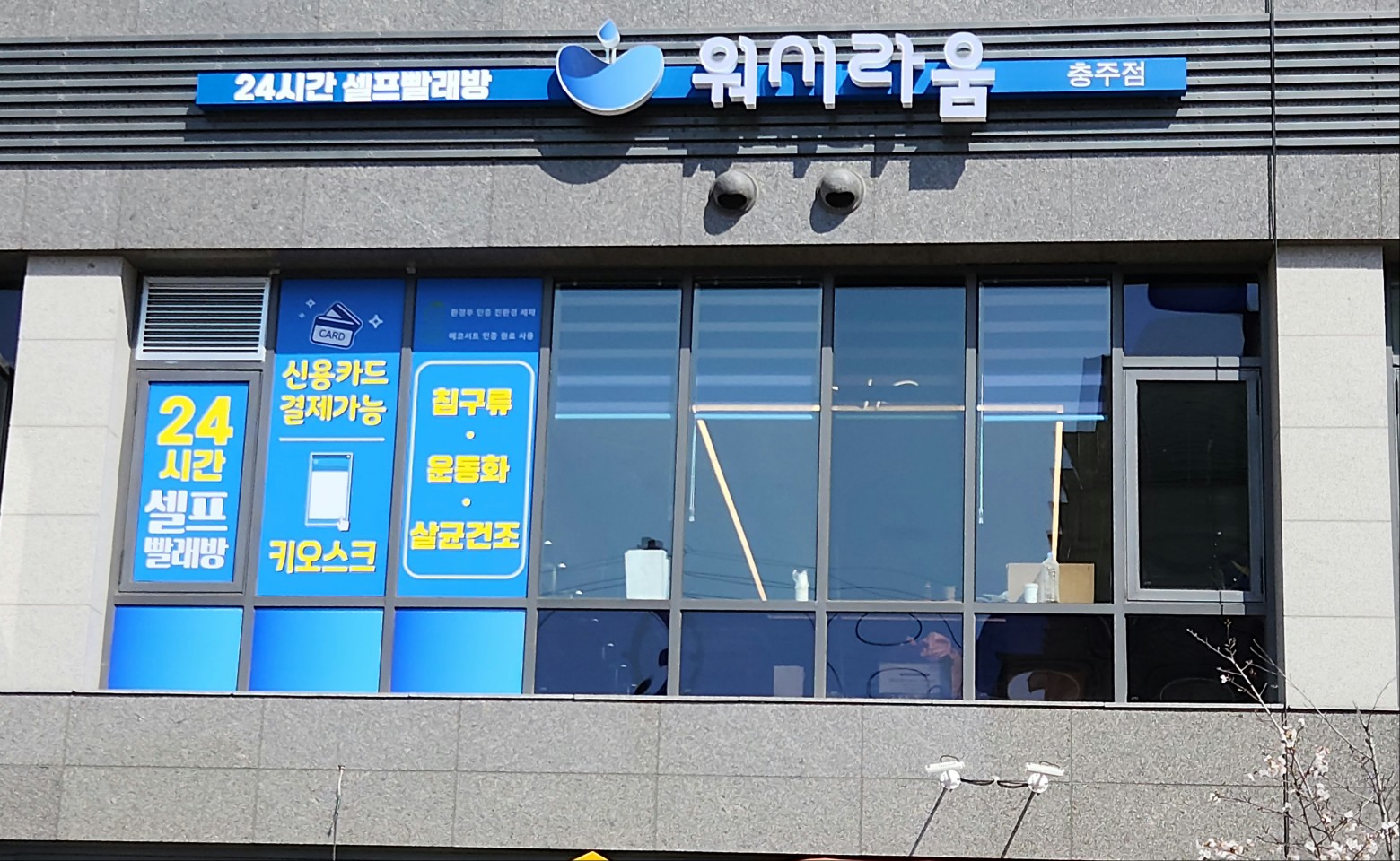 워시라움 충주점