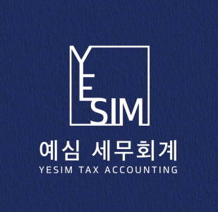 예심세무회계