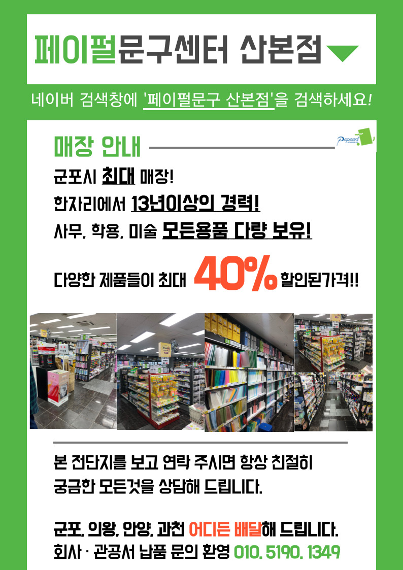 페이펄문구센터 산본점