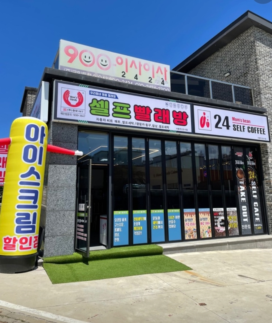 셀프빨래방 맘스핸즈 서충주점