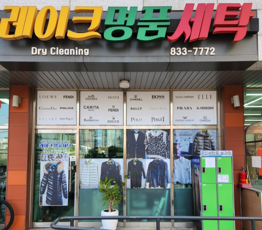 레이크명품세탁