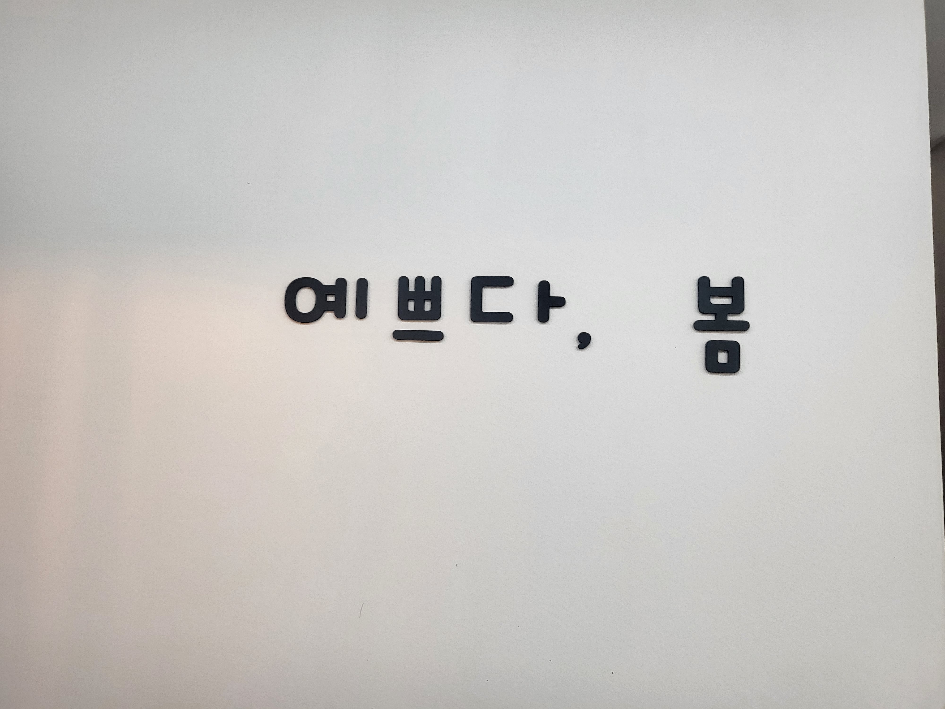 예쁘다.봄