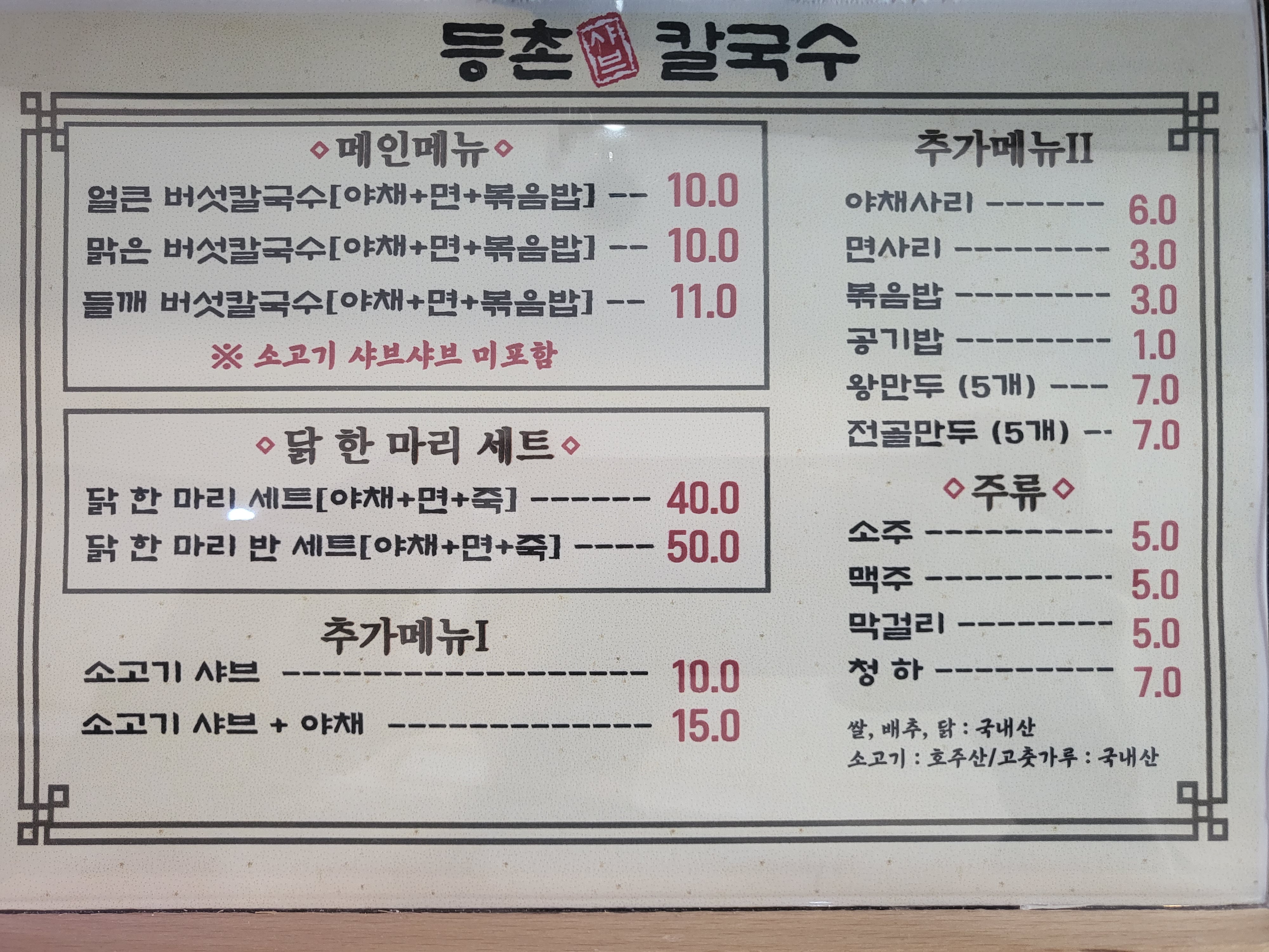 등촌샤브칼국수 창동역점