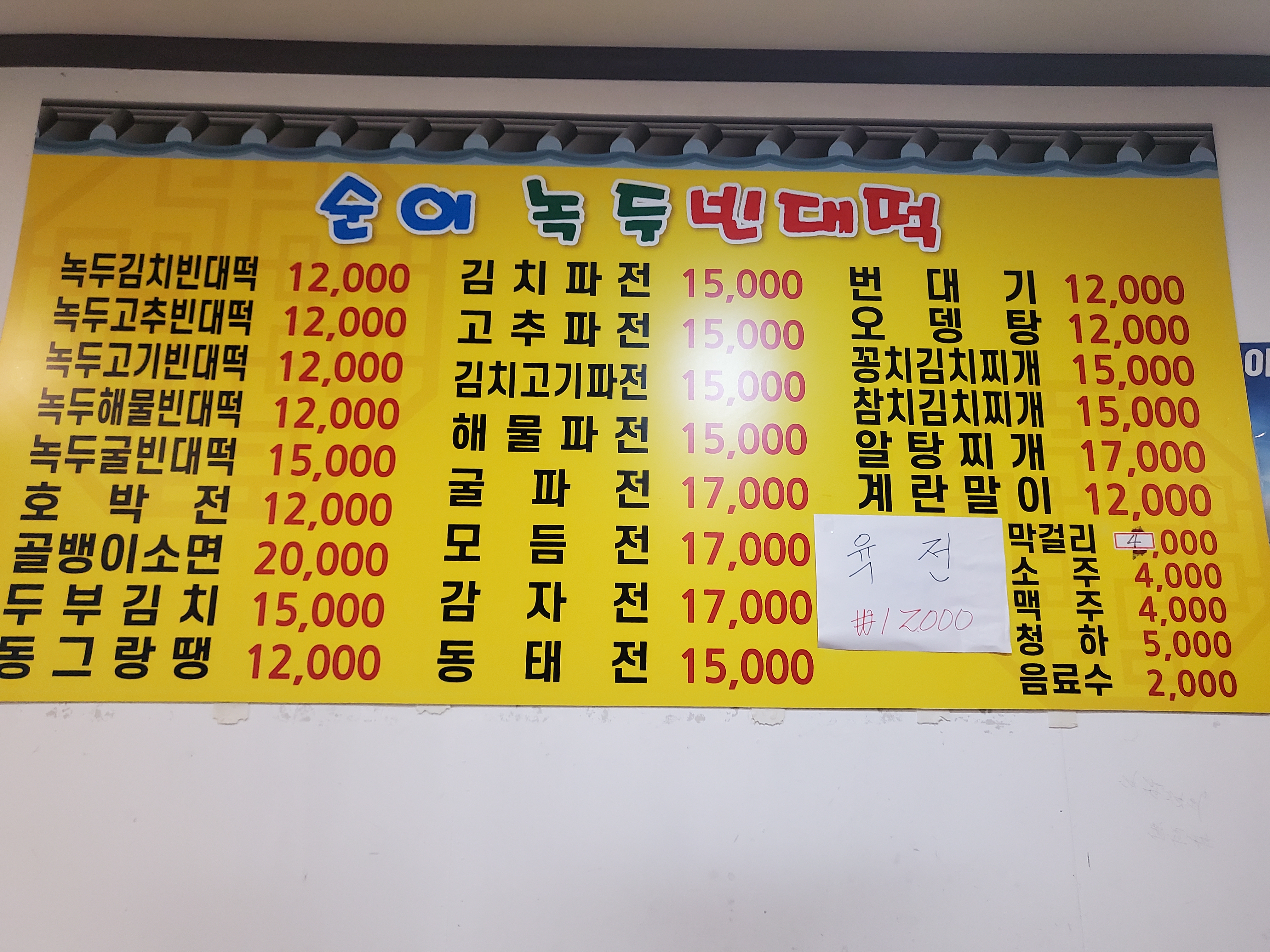 순이빈대떡