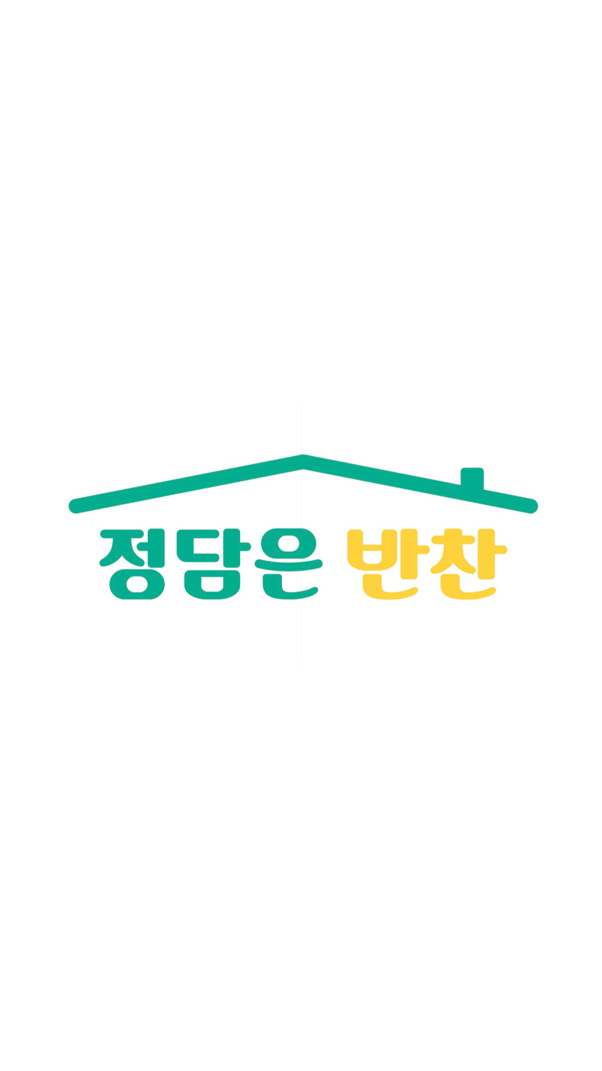 정담은반찬