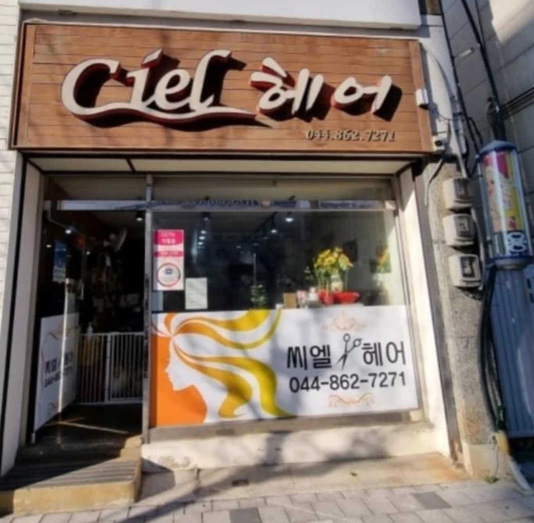 씨엘헤어