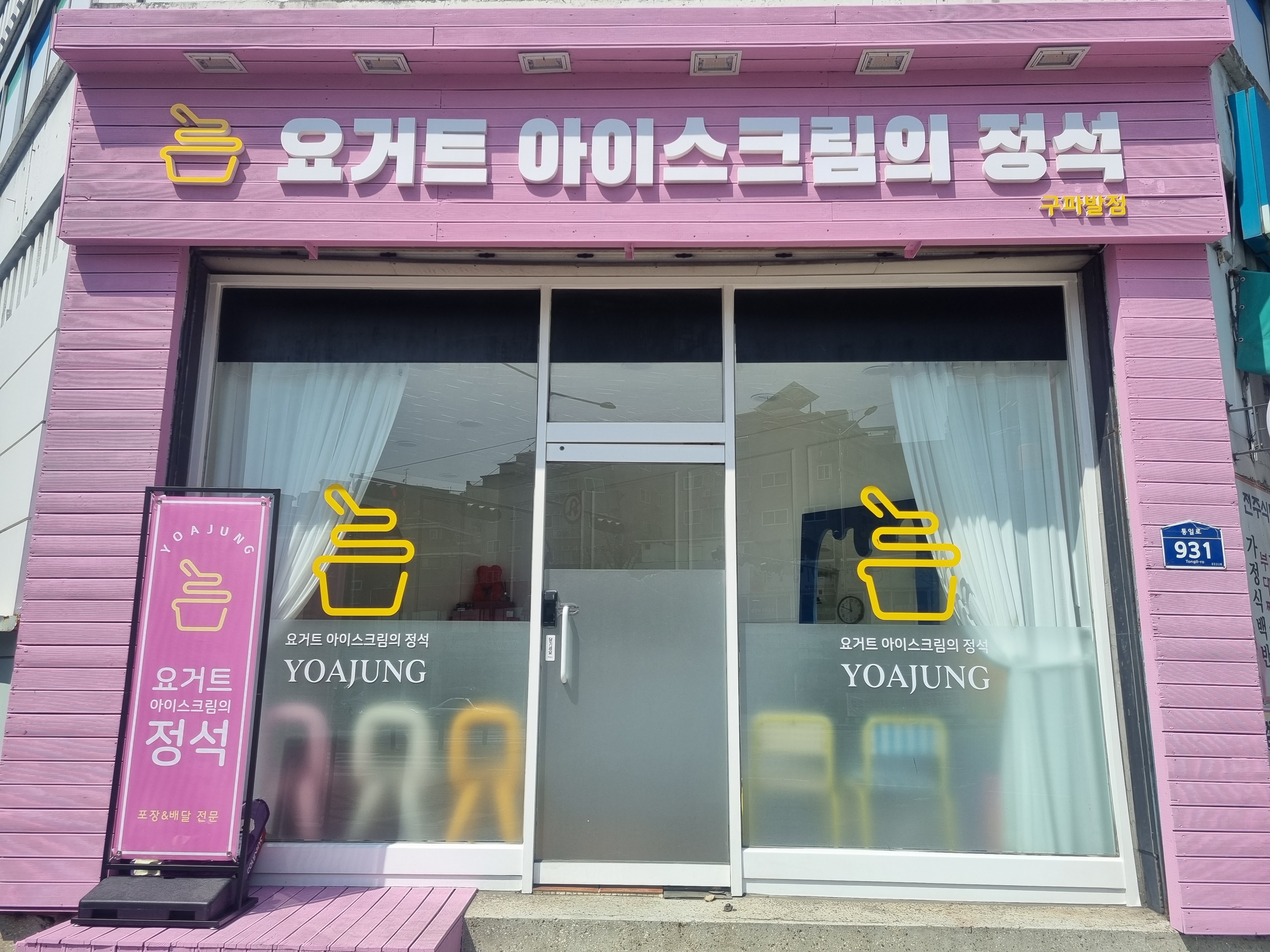 요거트아이스크림의정석 구파발점