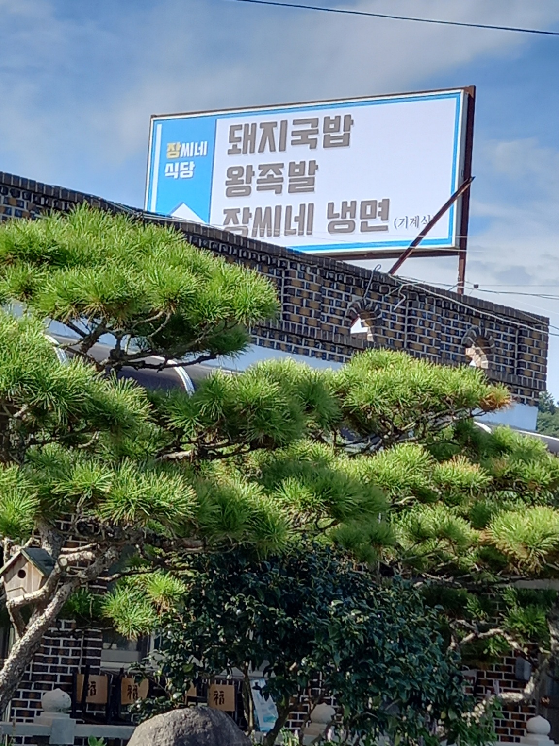 장씨네 식당