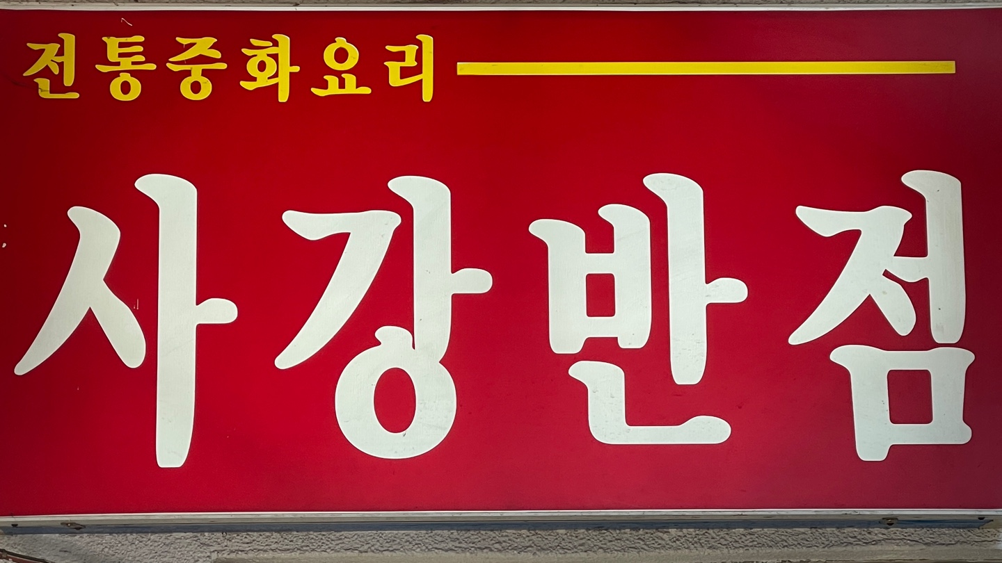 사강반점