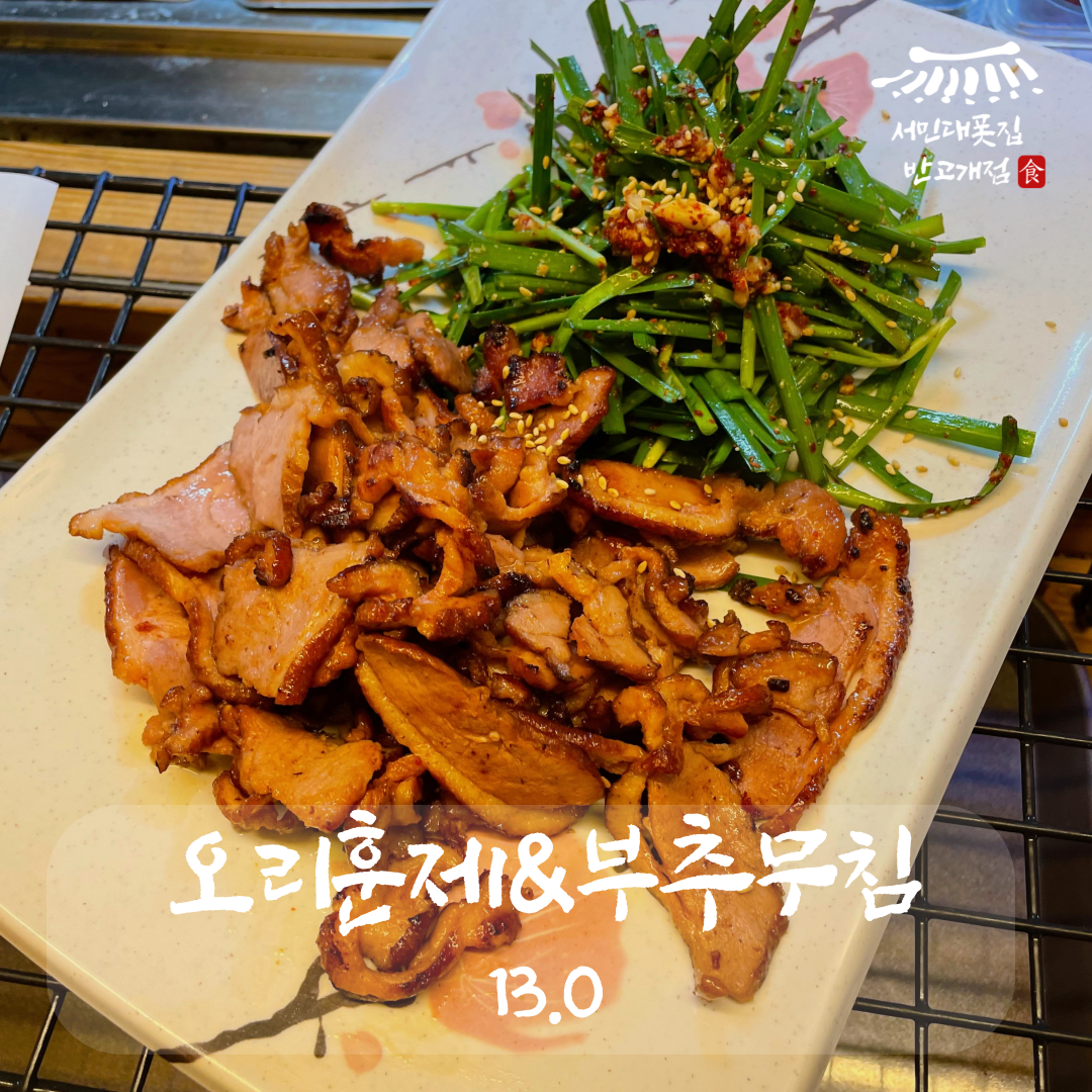 싸맛푸서민대폿집 반고개점