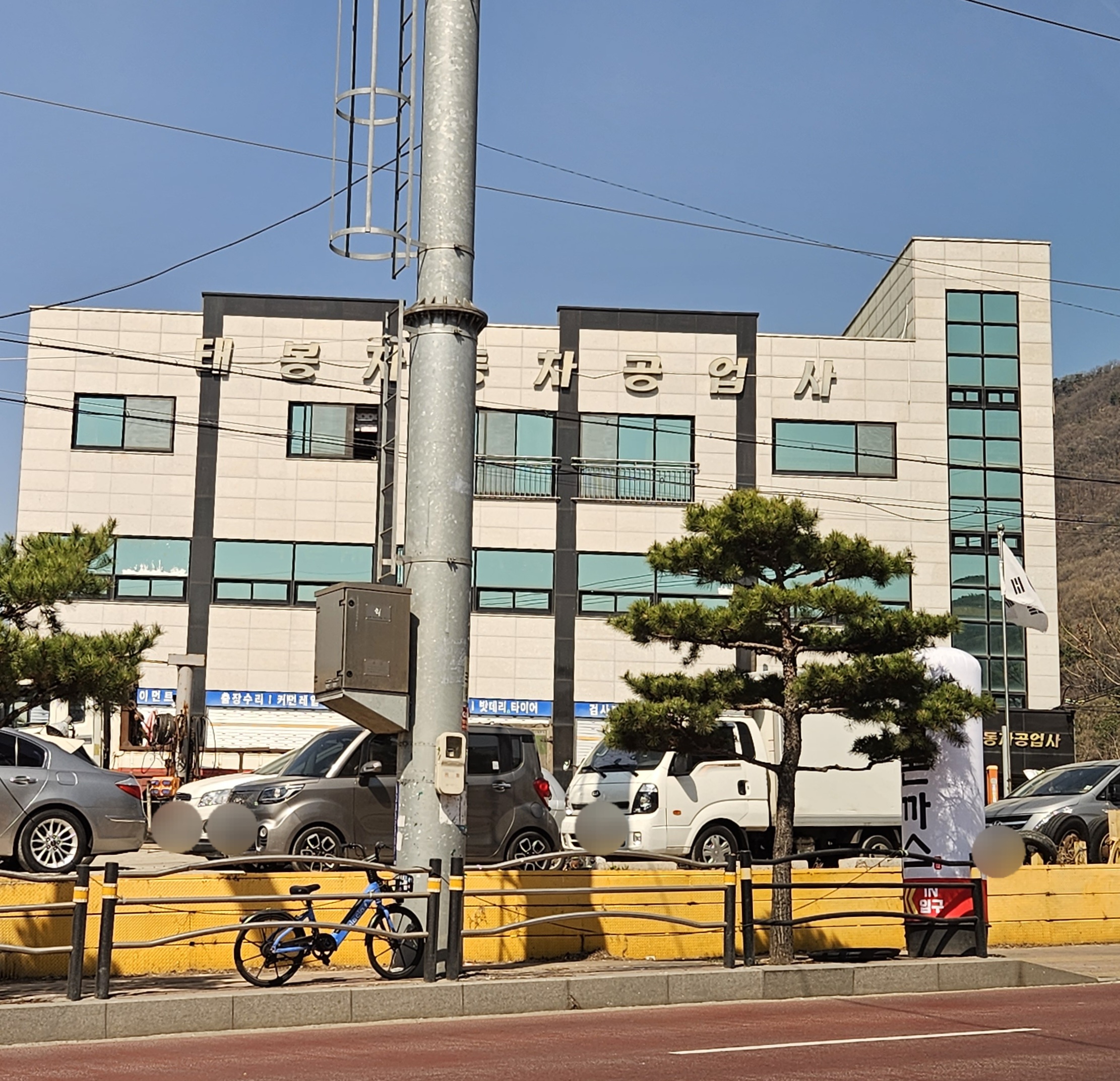 태봉자동차공업사