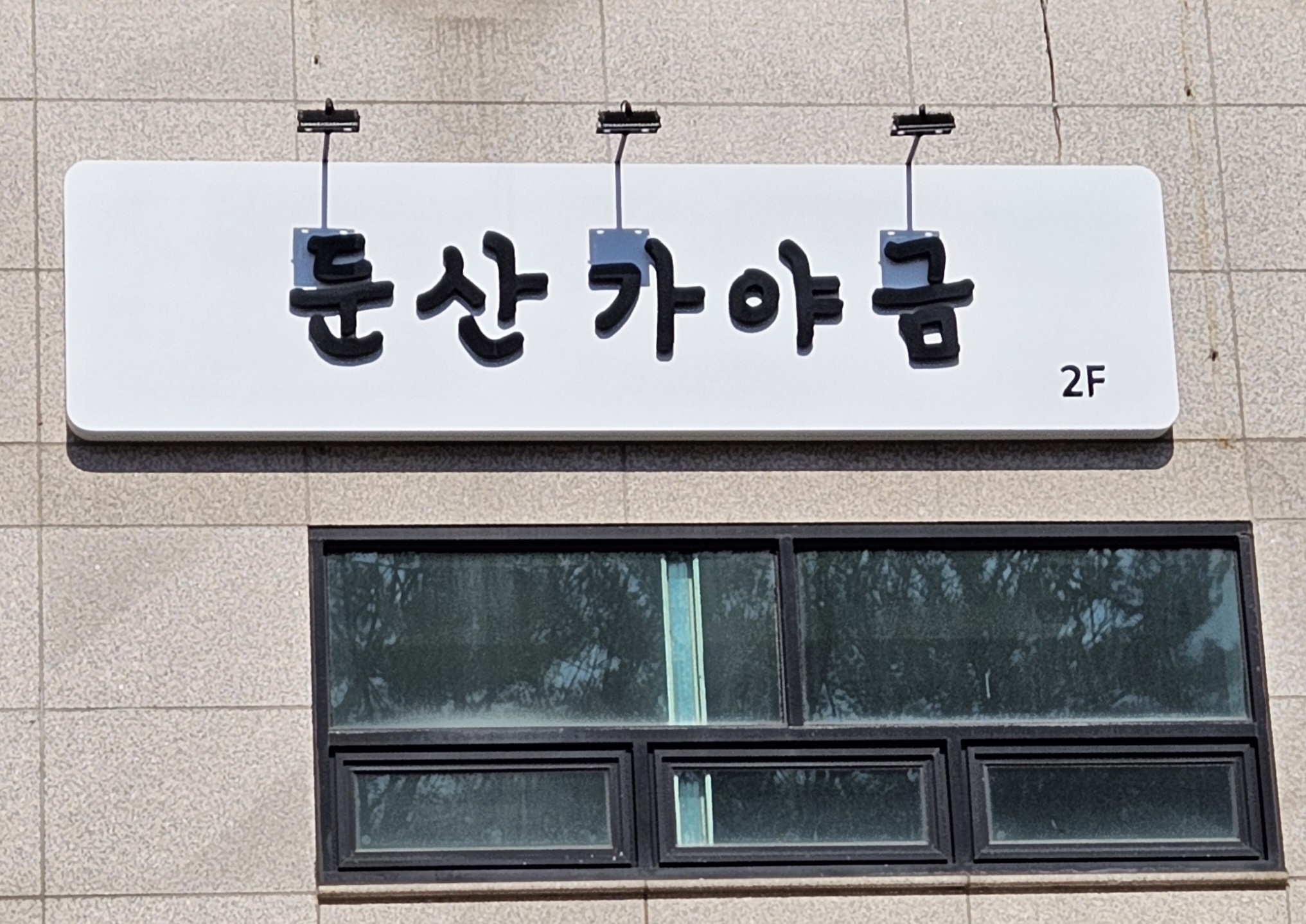 둔산가야금
