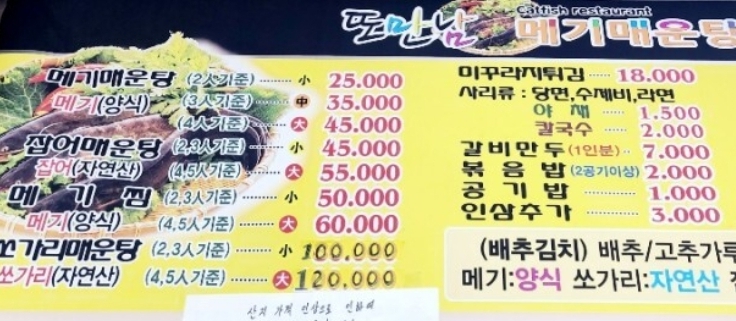 또만남메기매운탕전문