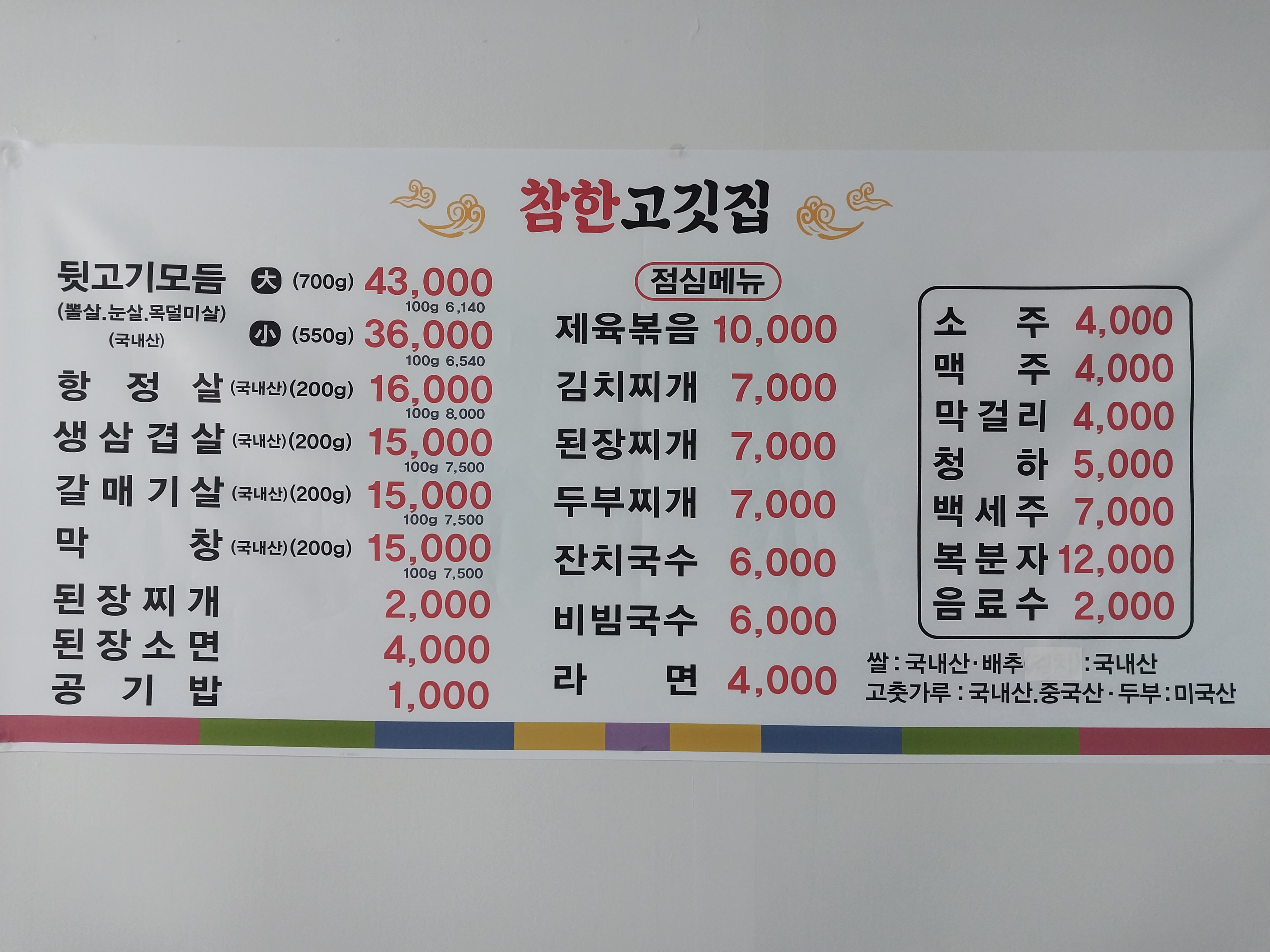 참한고깃집