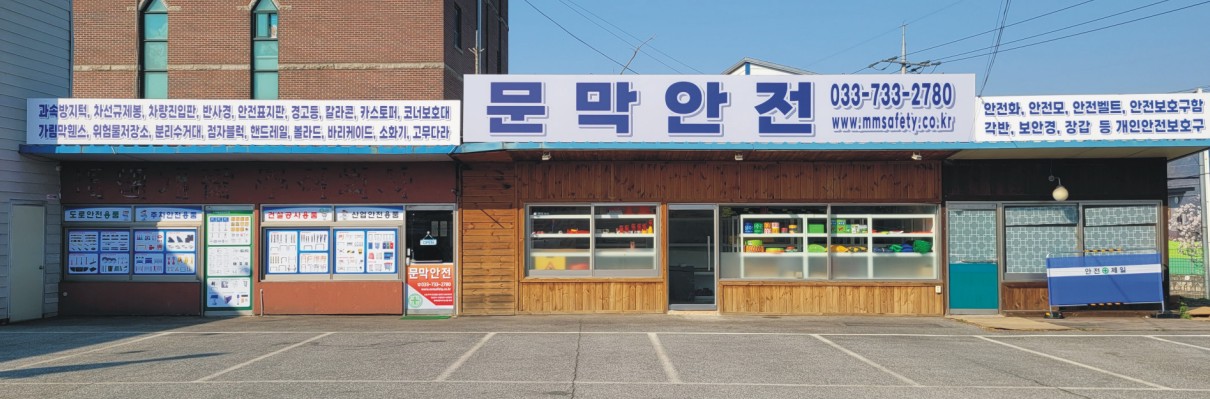 문막안전