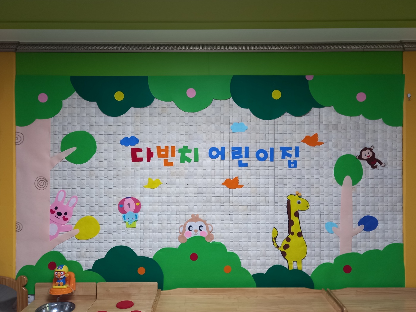 다빈치어린이집