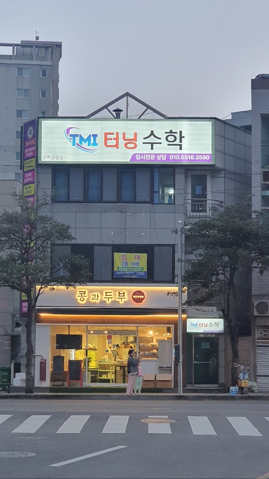 터닝수학교습소