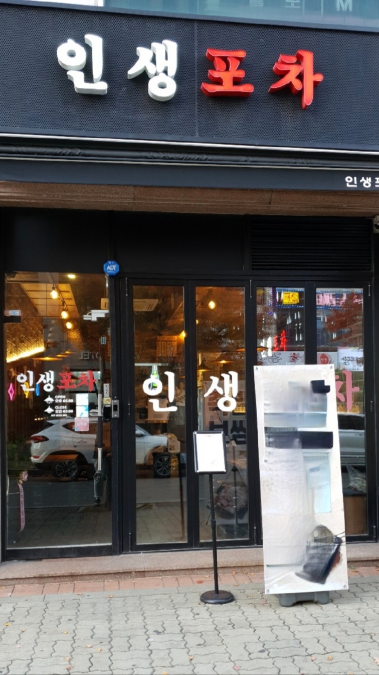 인생포차
