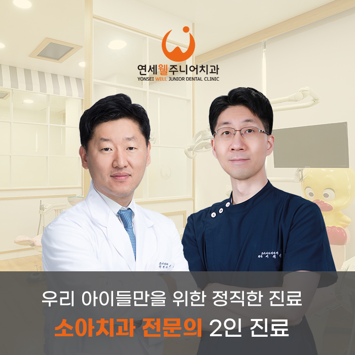 연세웰주니어치과의원 강동 명일역점