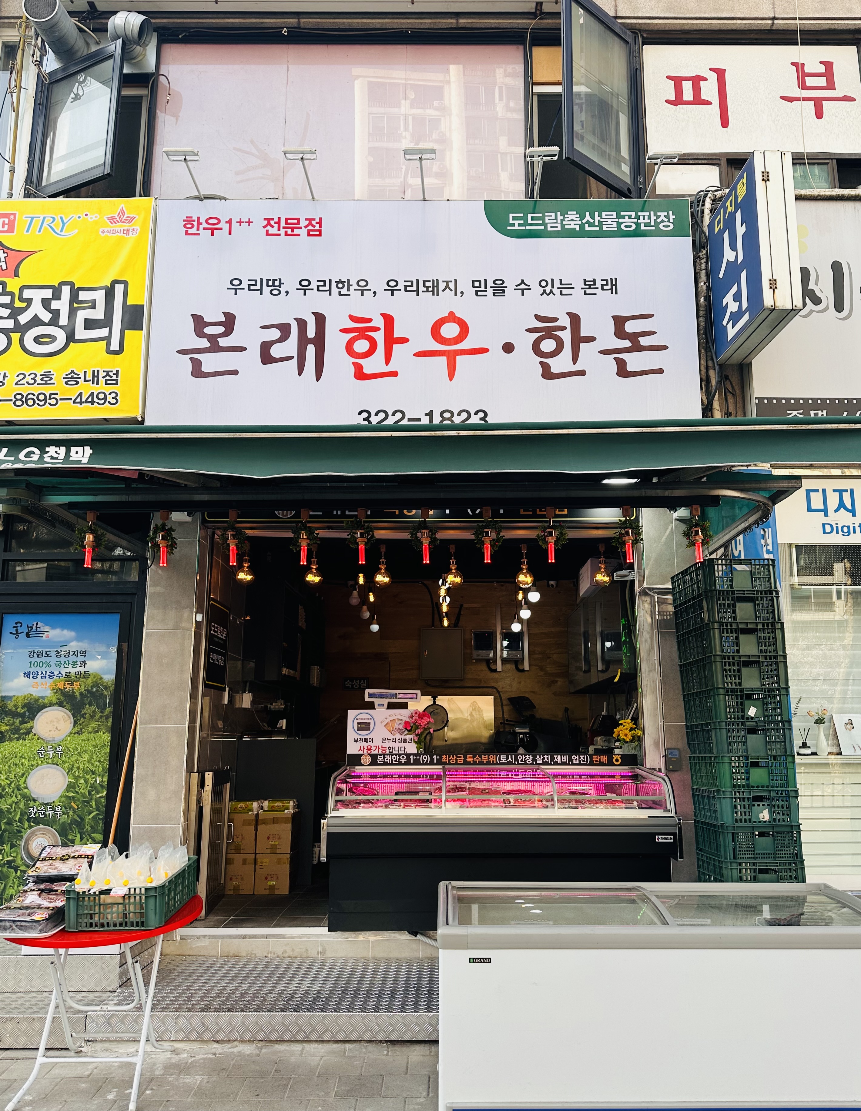 본래한우한돈