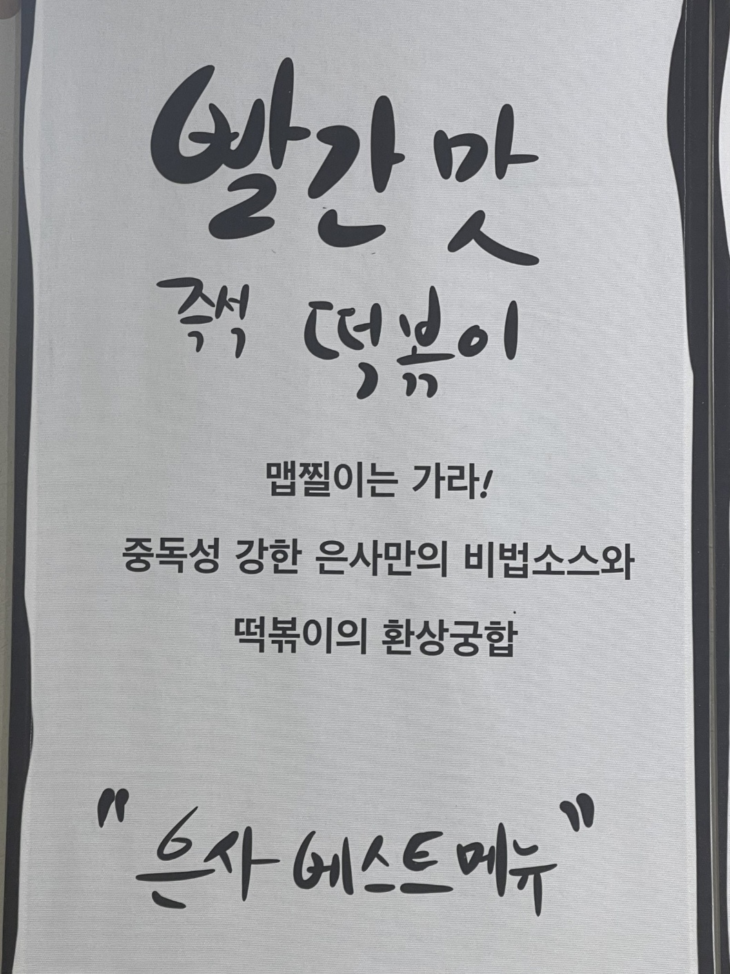 은사즉석떡볶이 호원점