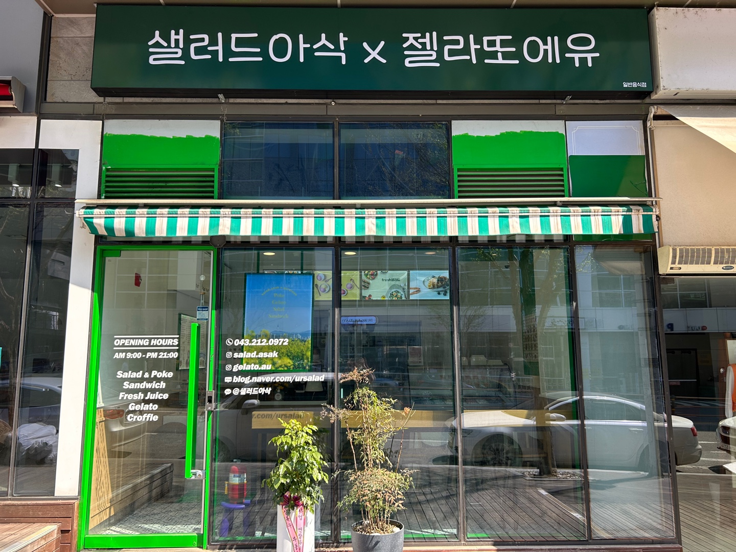 샐러드아삭 x 젤라또에유