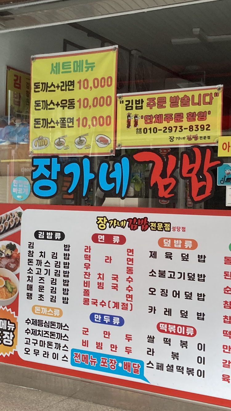 장가네김밥 성당점