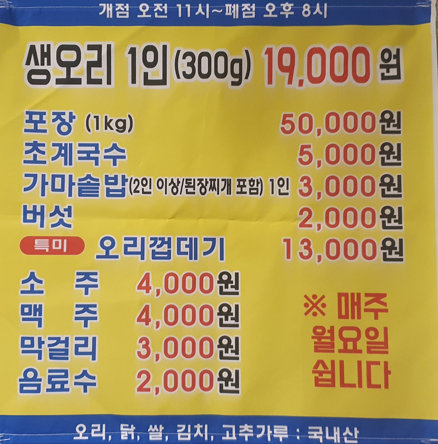 밀양황토참숯불생오리본점