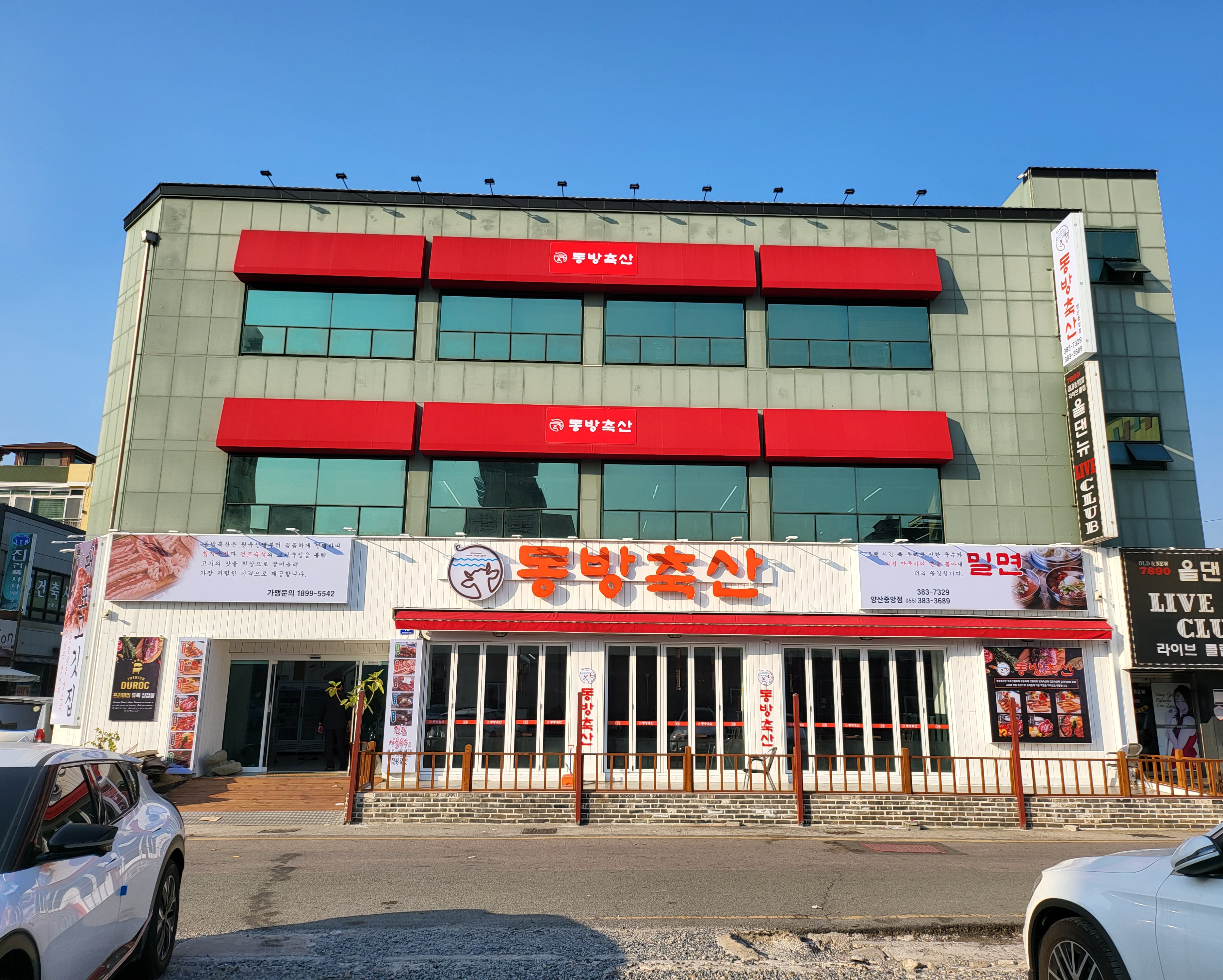 동방축산 양산중앙점