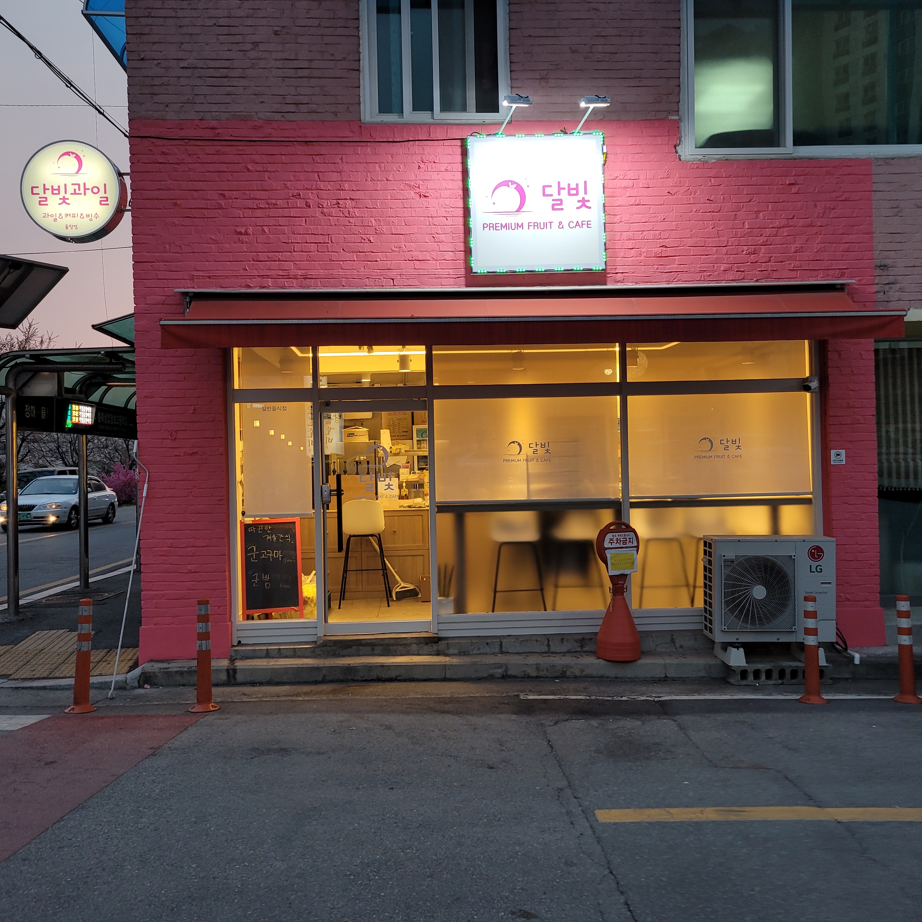 달빛과일 율량점