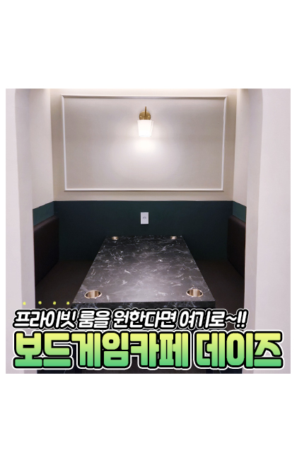 보드게임카페 데이즈