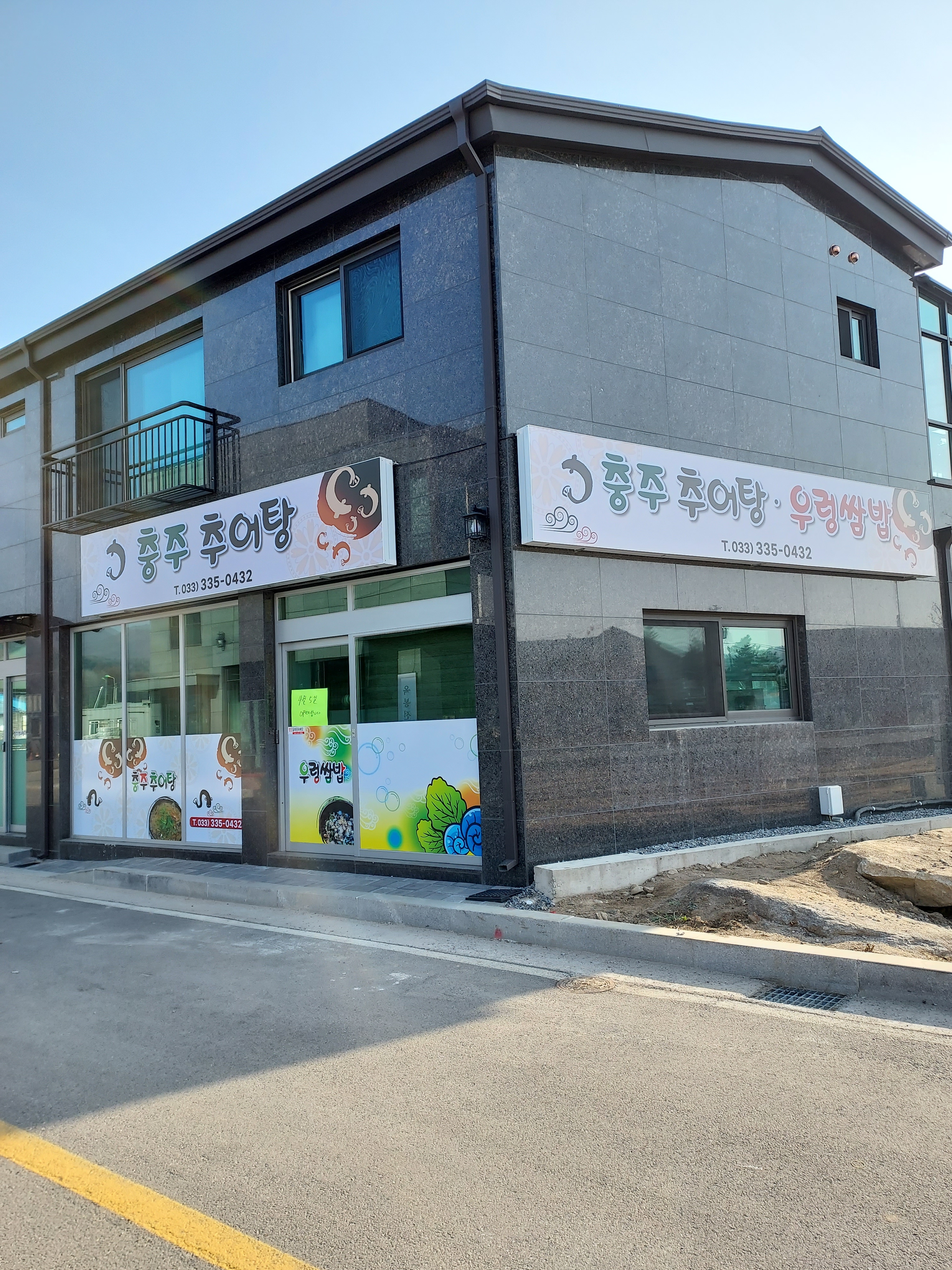 충주추어탕