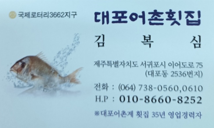 대포어촌횟집