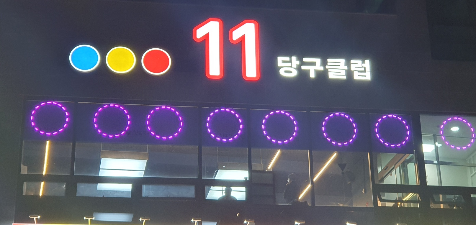 11번지 당구클럽