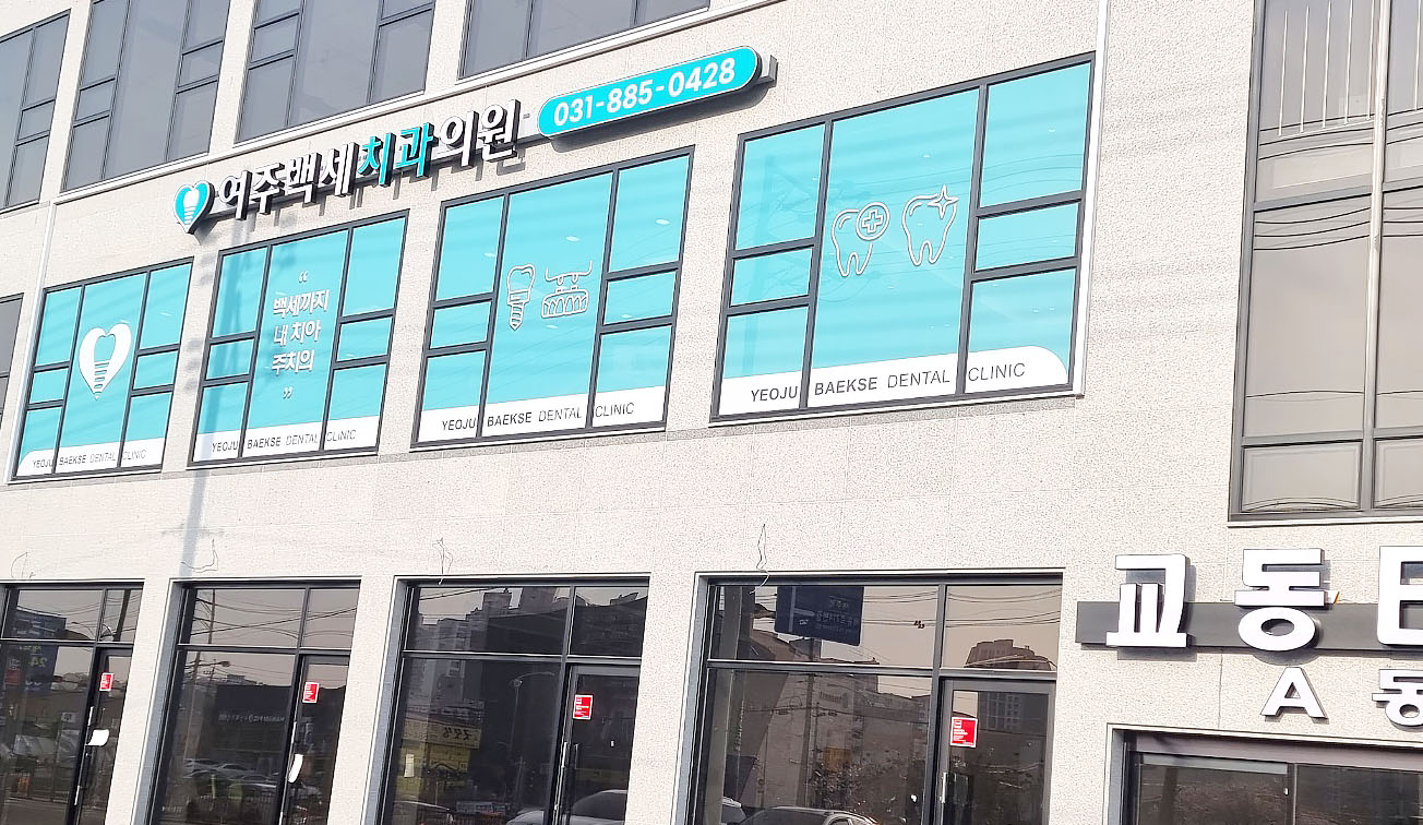 여주백세치과의원 대표 이미지