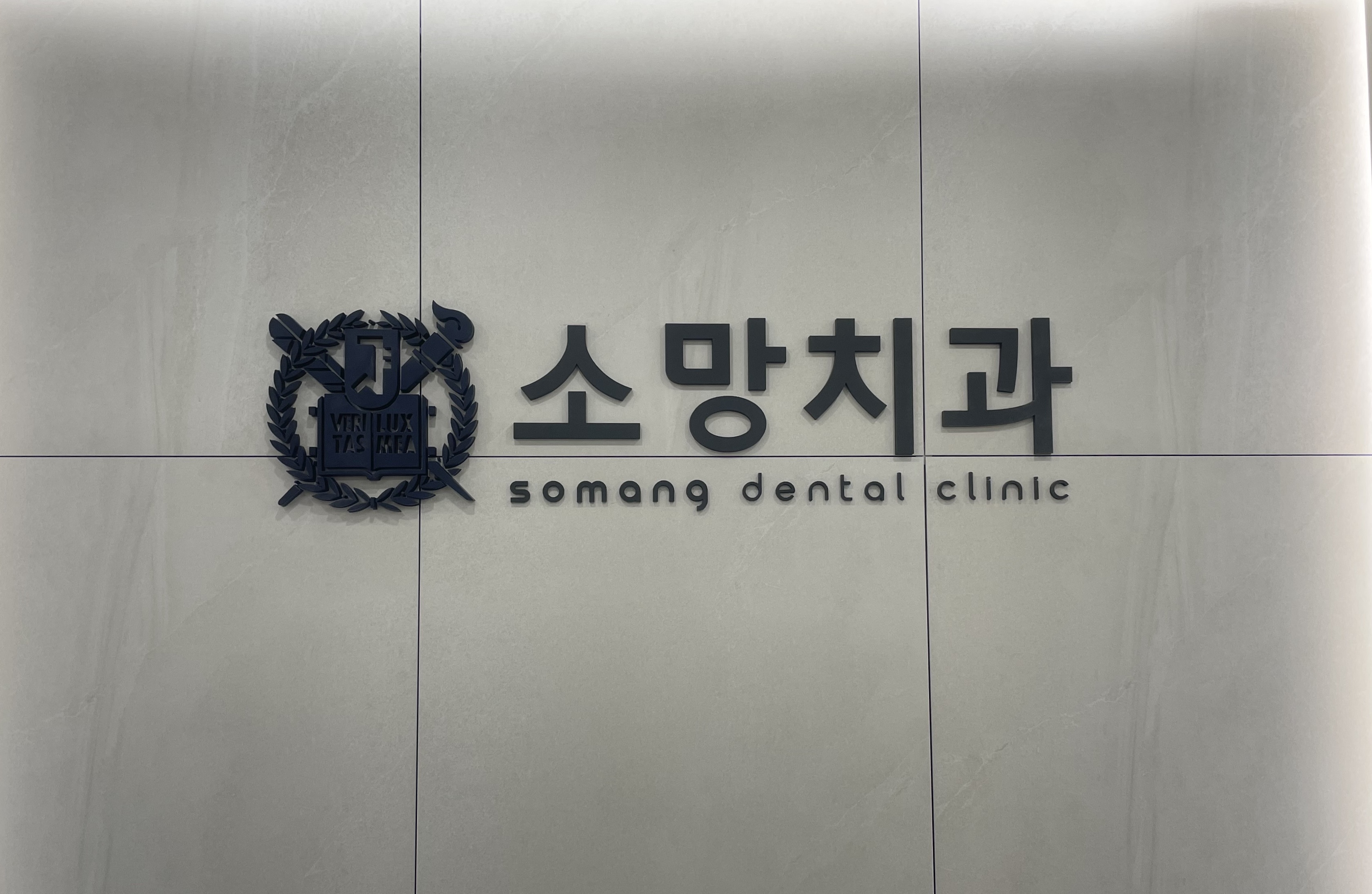 소망치과의원 대표 이미지