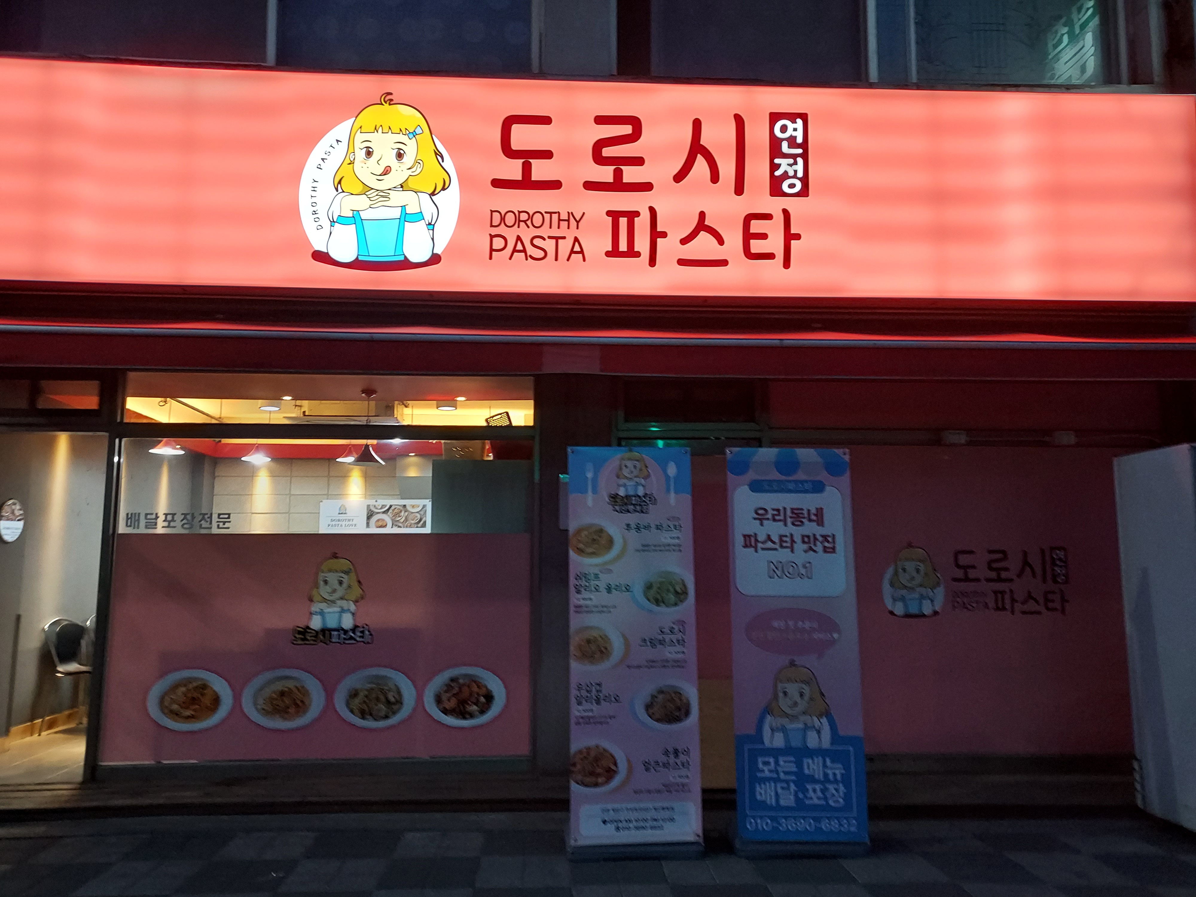도로시파스타연정