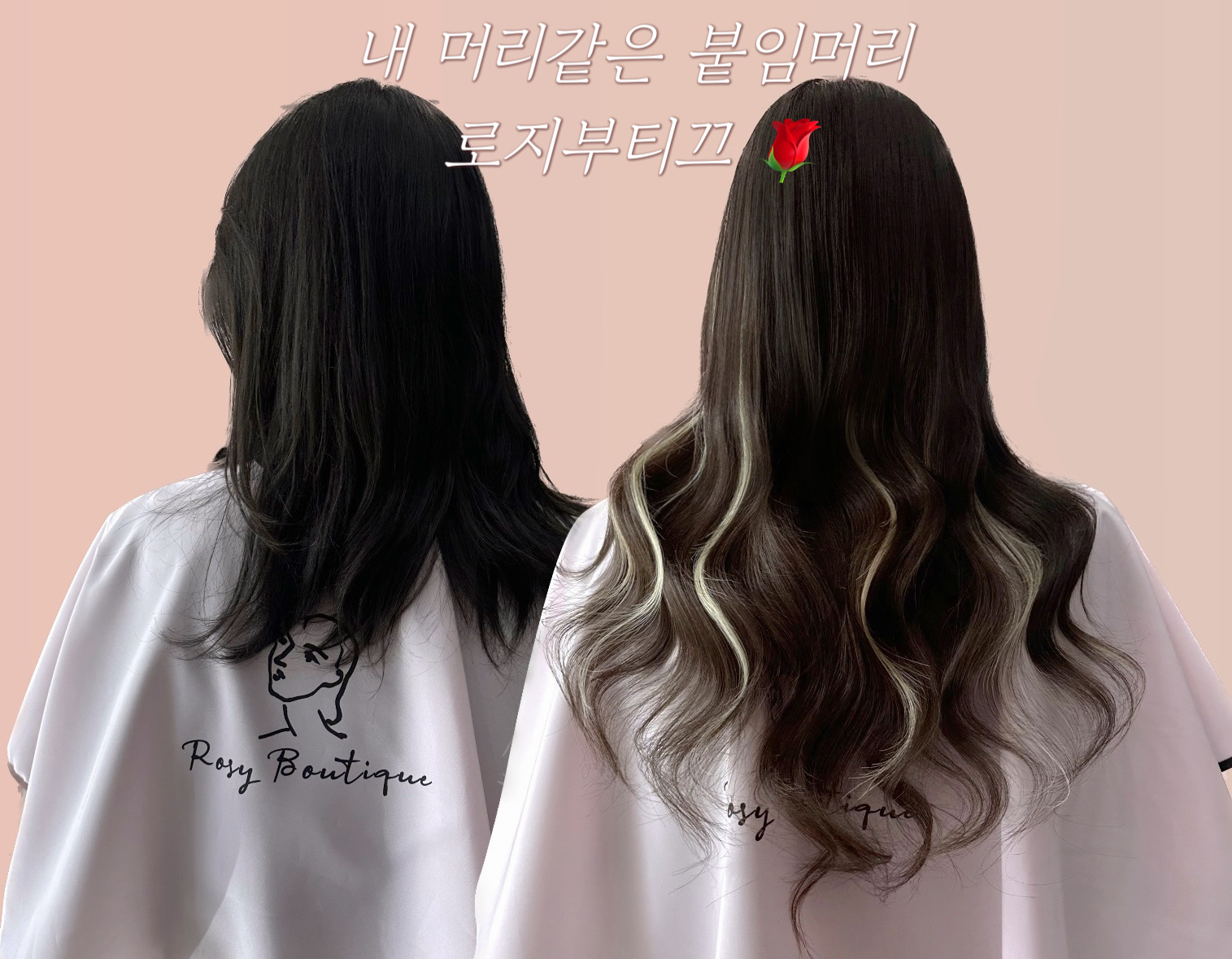 로지부티끄 붙임머리 대전본점