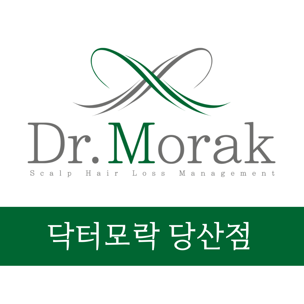 닥터모락 당산점