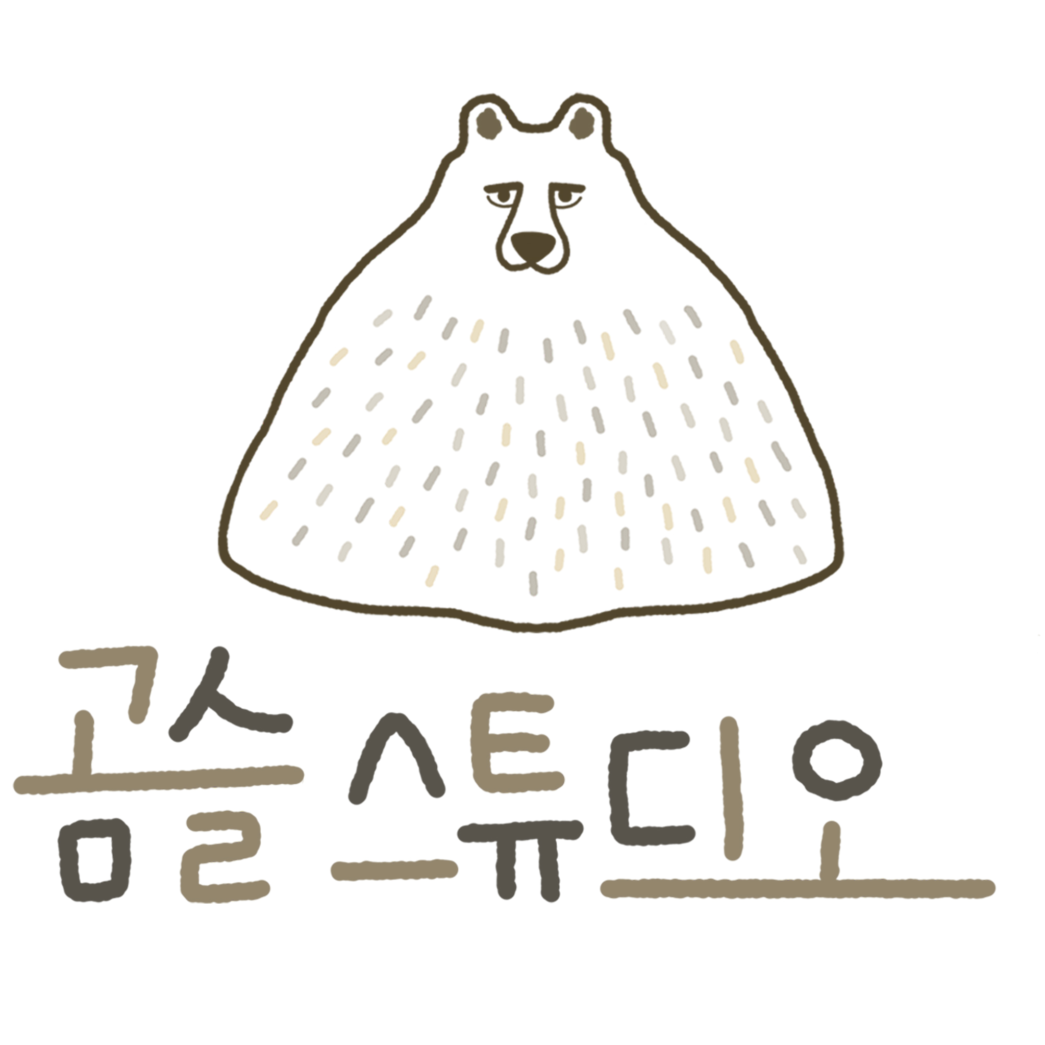 곰슬스튜디오