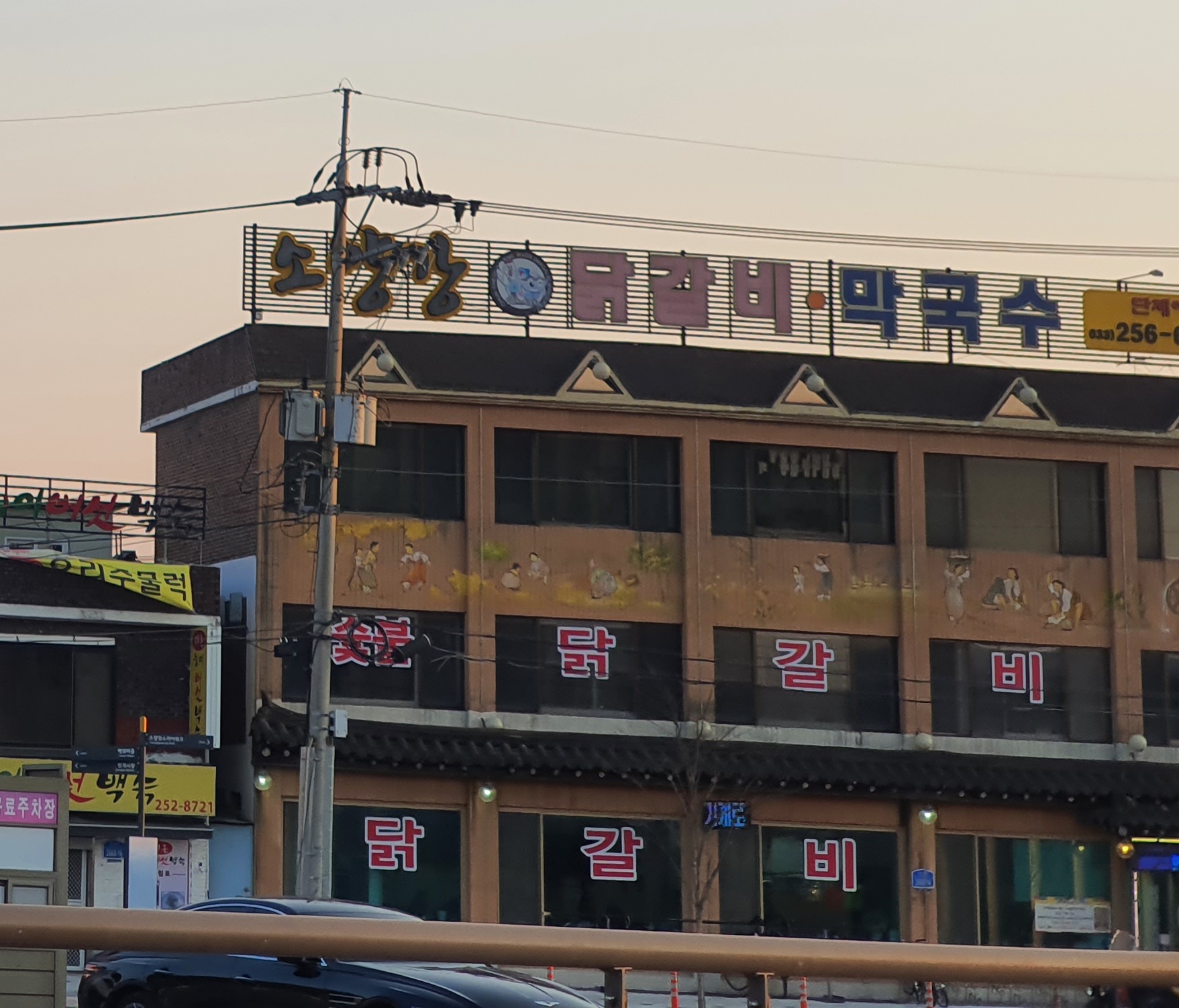 소양강닭갈비막국수 춘천점