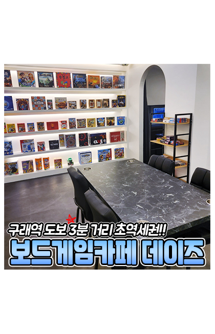 보드게임카페 데이즈