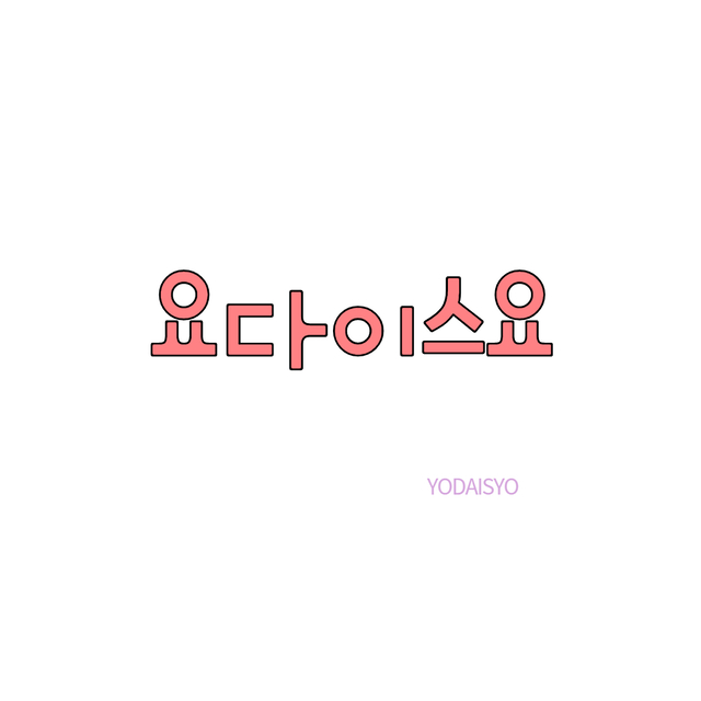 요다이스요