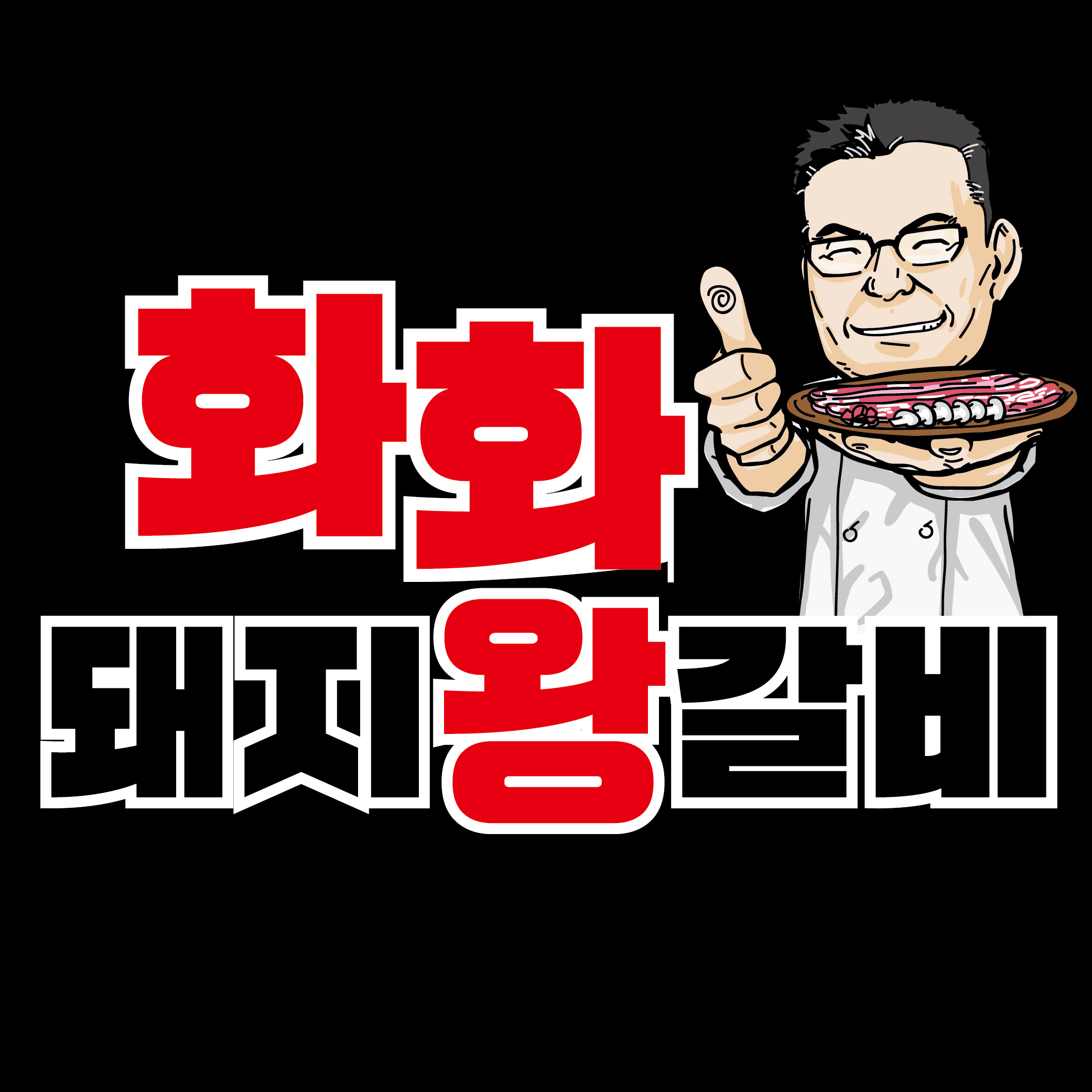 화화돼지왕갈비 부산정관점