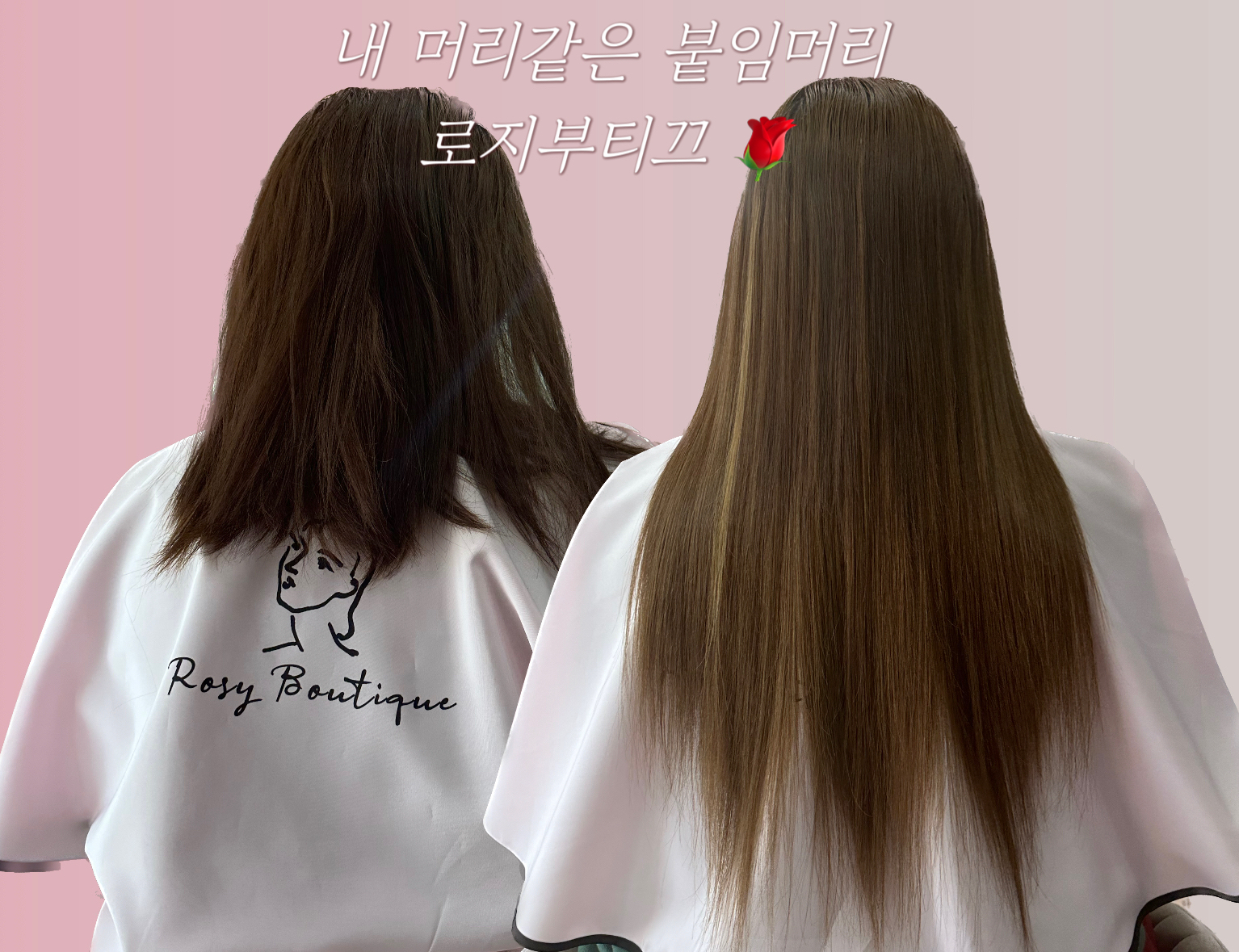 로지부티끄 붙임머리 대전본점